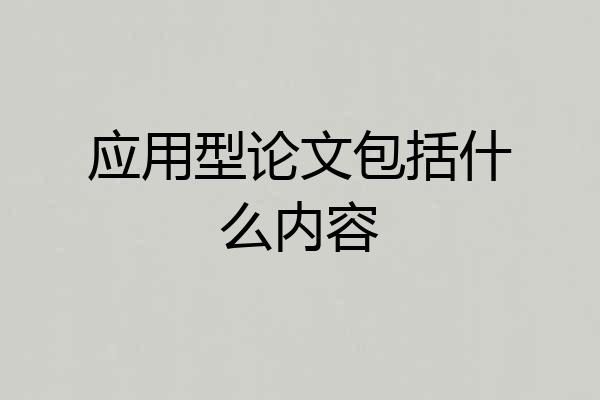 应用型论文包括什么内容