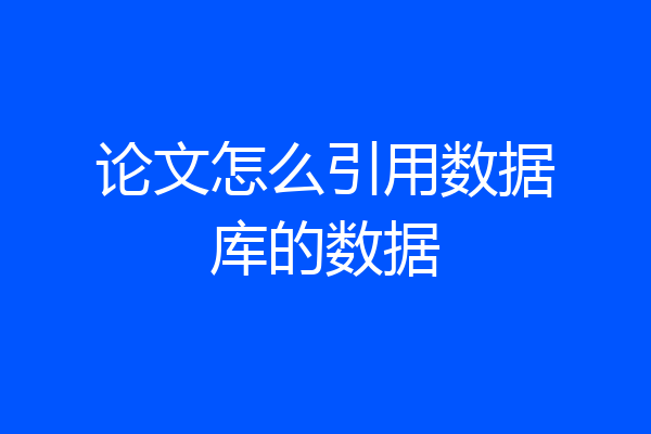 论文怎么引用数据库的数据
