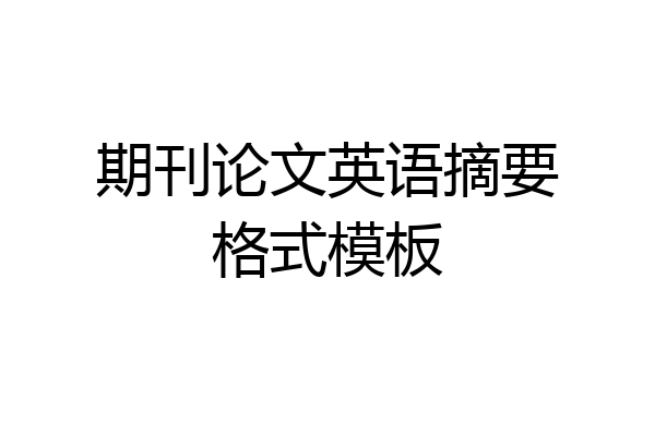 期刊论文英语摘要格式模板