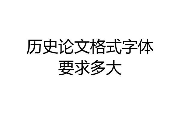 历史论文格式字体要求多大