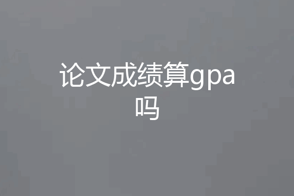 论文成绩算gpa吗
