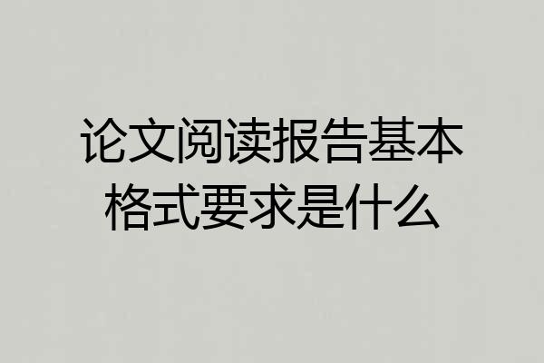 论文阅读报告基本格式要求是什么