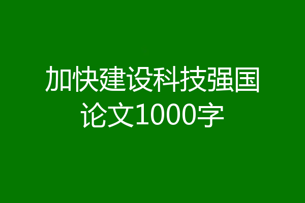 加快建设科技强国论文1000字