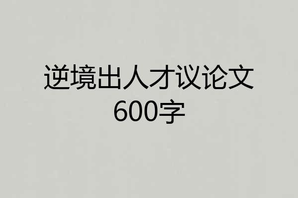 逆境出人才议论文600字