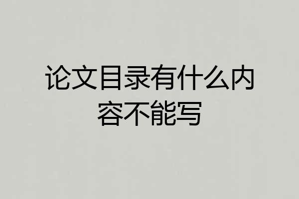 论文目录有什么内容不能写