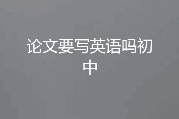 论文要写英语吗初中