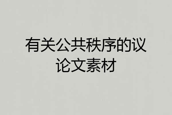 有关公共秩序的议论文素材