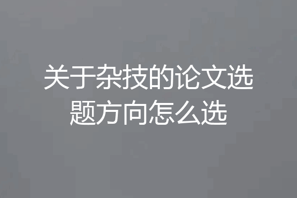 关于杂技的论文选题方向怎么选