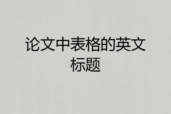 论文中表格的英文标题