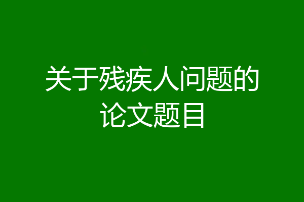 关于残疾人问题的论文题目