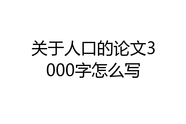 关于人口的论文3000字怎么写