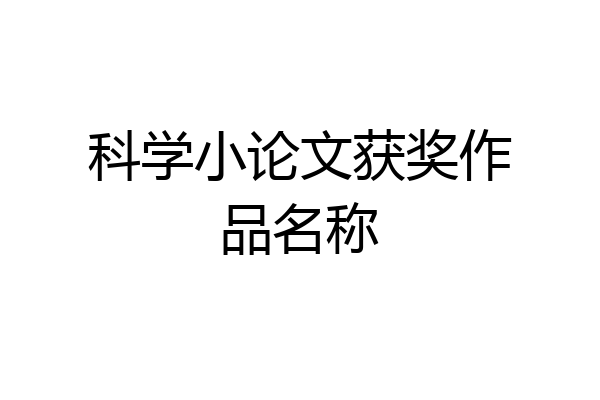 科学小论文获奖作品名称