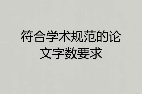 符合学术规范的论文字数要求