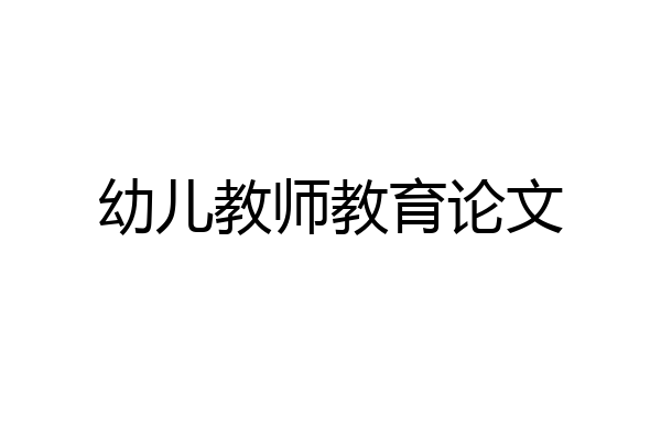 幼儿教师教育论文