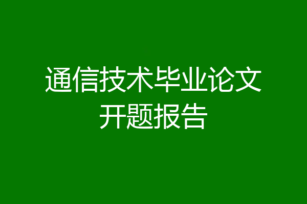 通信技术毕业论文开题报告