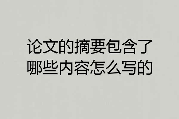 论文的摘要包含了哪些内容怎么写的