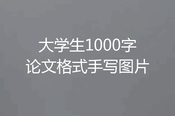 大学生1000字论文格式手写图片