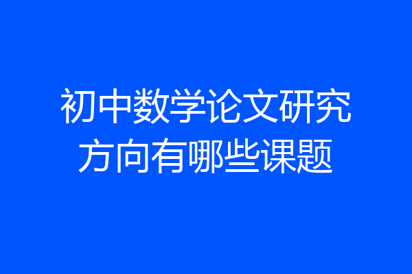 初中数学论文研究方向有哪些课题