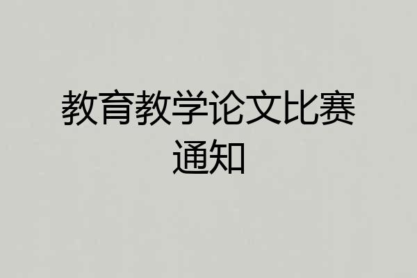教育教学论文比赛通知