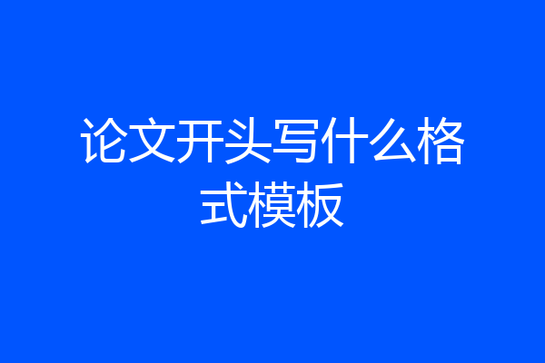 论文开头写什么格式模板