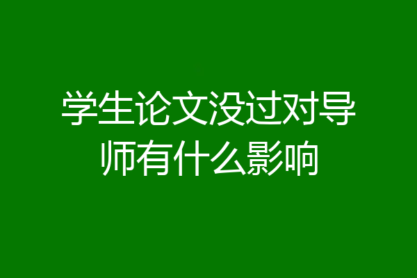 学生论文没过对导师有什么影响