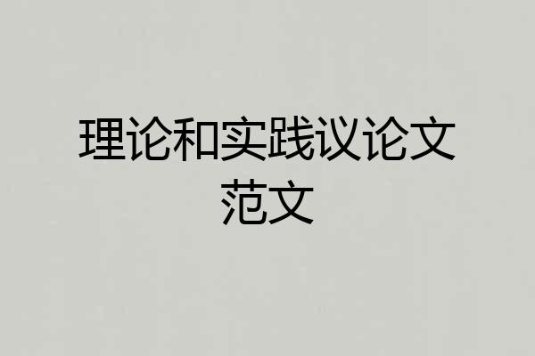 理论和实践议论文范文