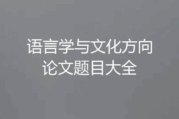 语言学与文化方向论文题目大全