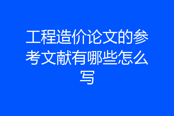 工程造价论文的参考文献有哪些怎么写