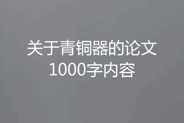 关于青铜器的论文1000字内容