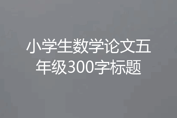 小学生数学论文五年级300字标题
