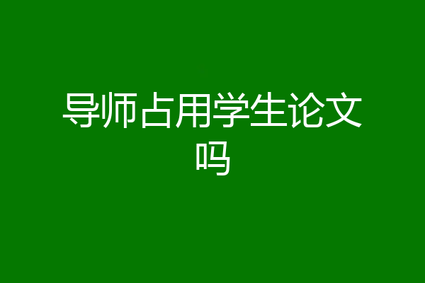 导师占用学生论文吗