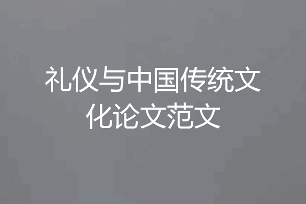 礼仪与中国传统文化论文范文