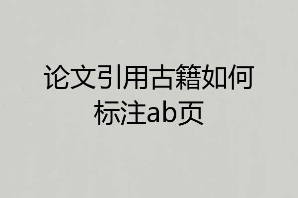 论文引用古籍如何标注ab页