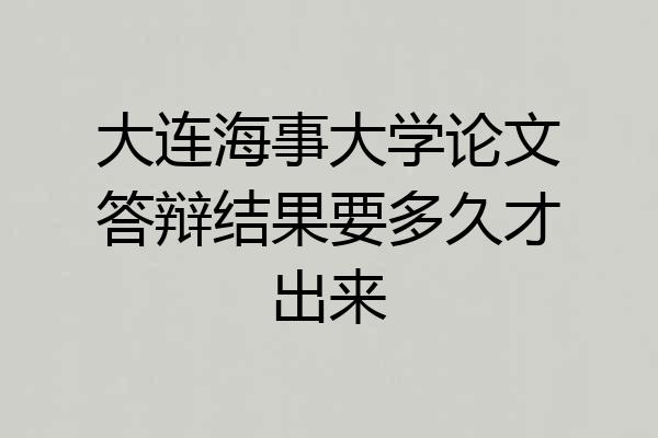 大连海事大学论文答辩结果要多久才出来