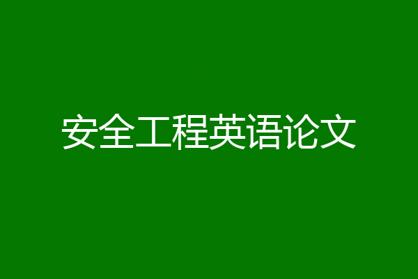 安全工程英语论文