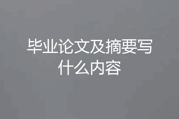 毕业论文及摘要写什么内容