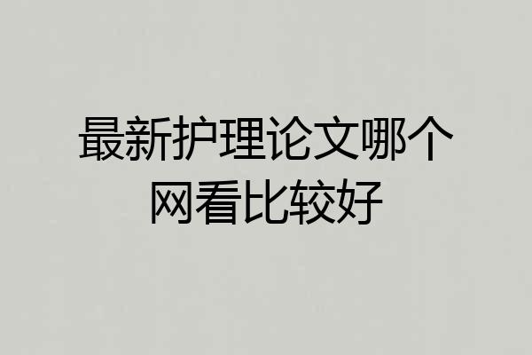 最新护理论文哪个网看比较好