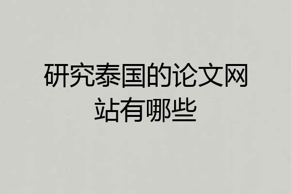 研究泰国的论文网站有哪些