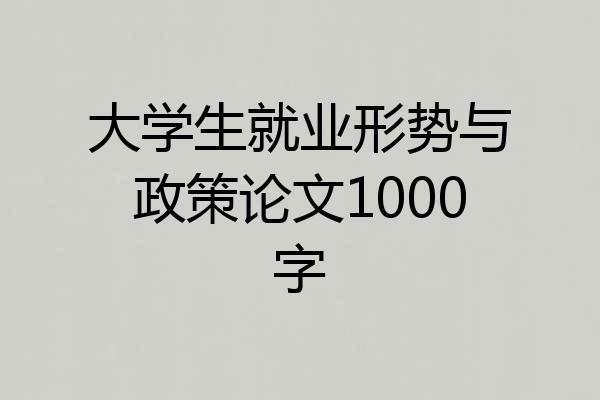 大学生就业形势与政策论文1000字