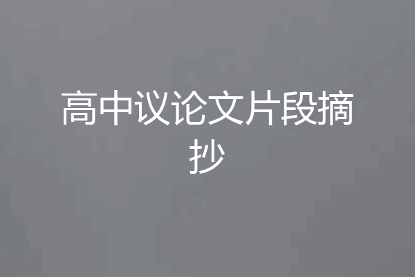 高中议论文片段摘抄