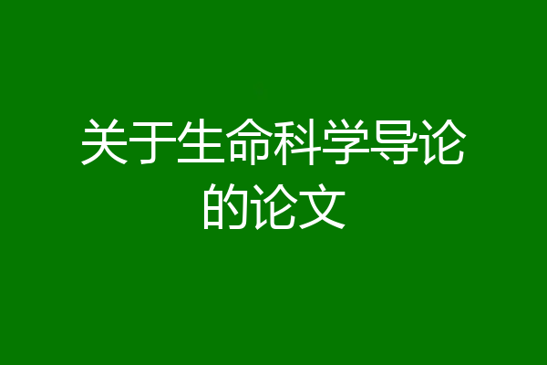 关于生命科学导论的论文