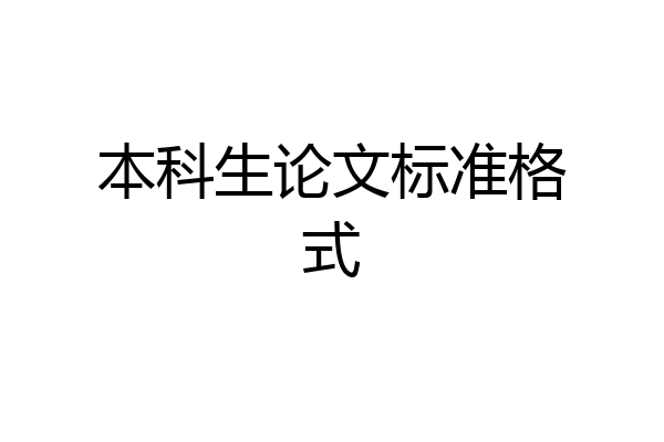本科生论文标准格式
