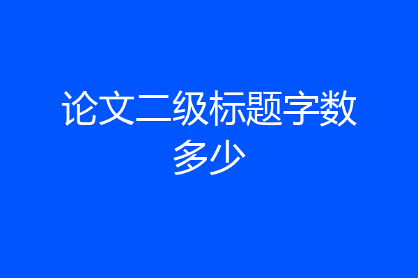 论文二级标题字数多少