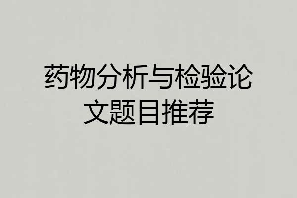 药物分析与检验论文题目推荐