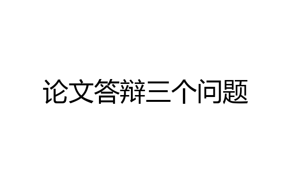 论文答辩三个问题