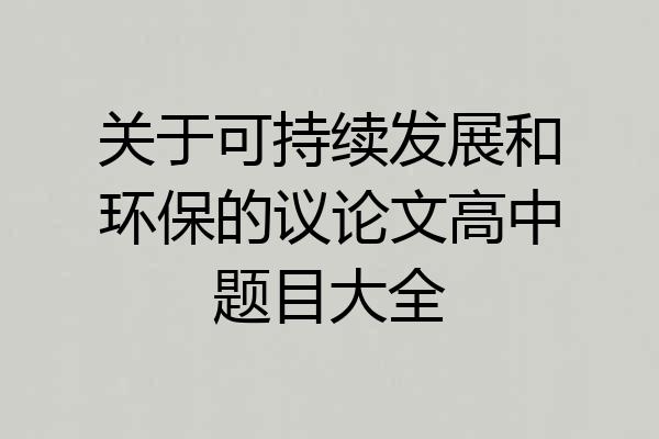 关于可持续发展和环保的议论文高中题目大全