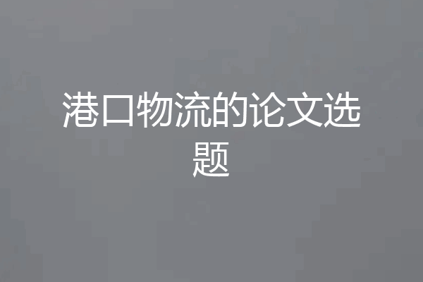 港口物流的论文选题