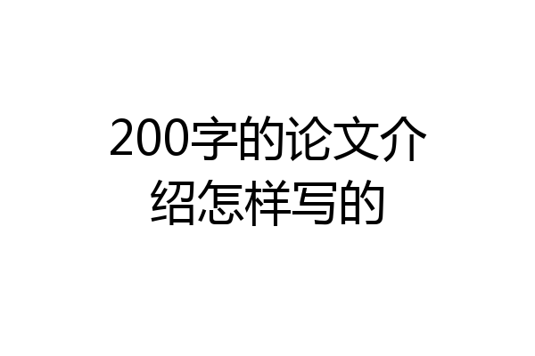 200字的论文介绍怎样写的