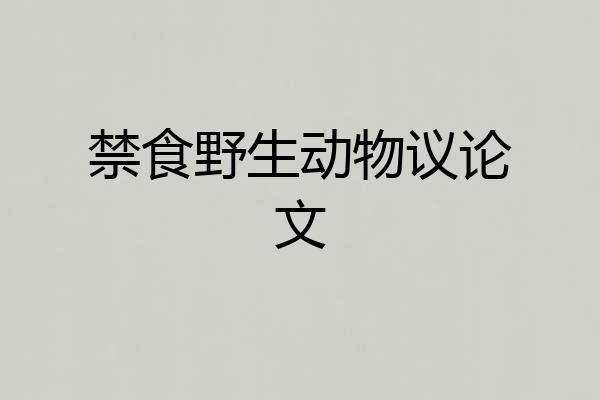禁食野生动物议论文