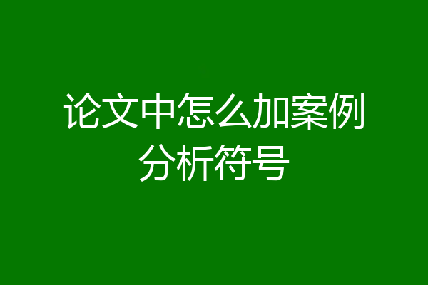 论文中怎么加案例分析符号